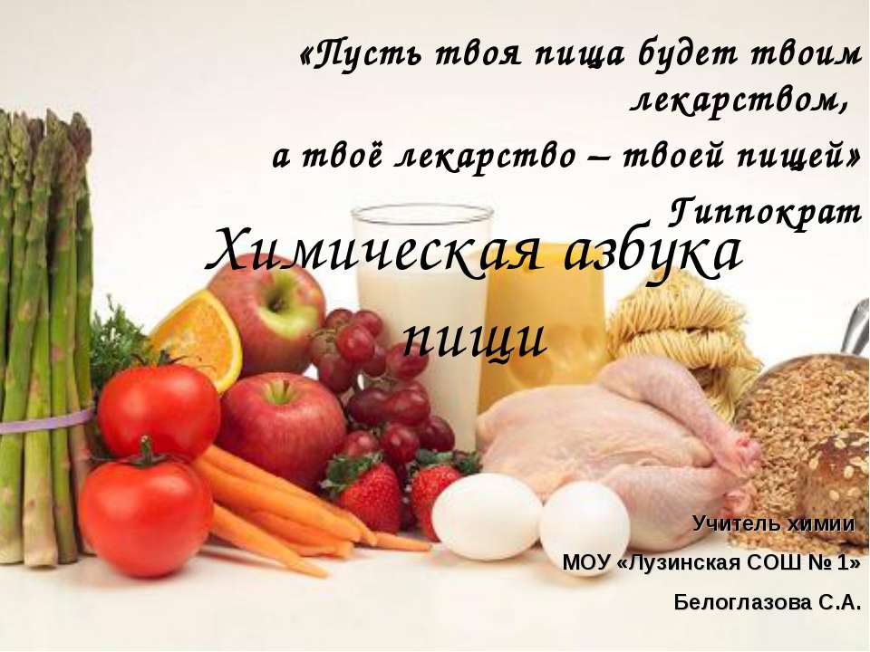 Химическая азбука пищи