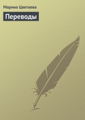 Поэтические переводы
