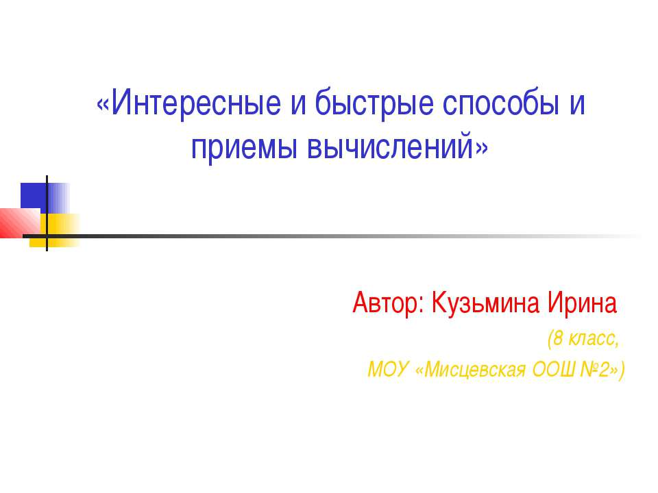 Интересные и быстрые способы и приемы вычислений