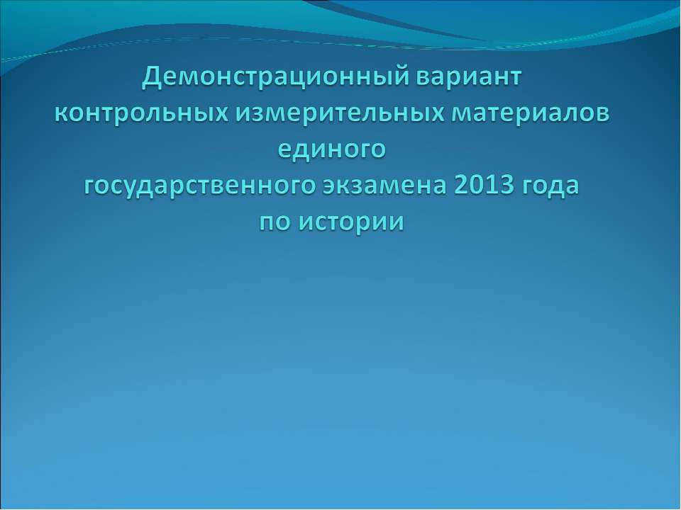 Демонстрационный вариант контрольных измерительных материалов единого государственного экзамена 2013 года по истории