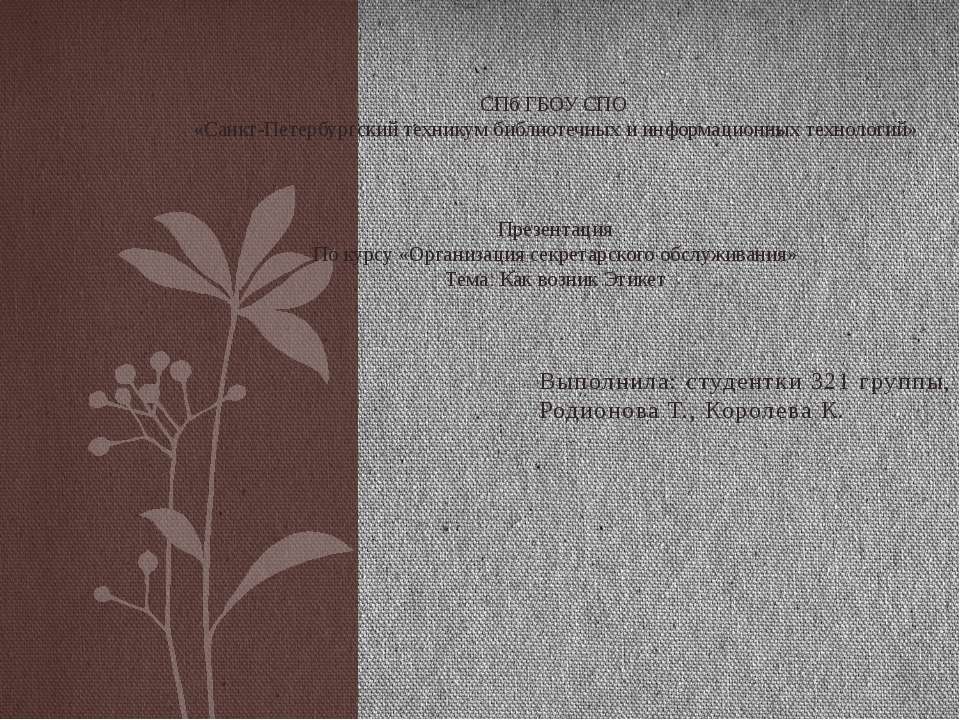 Как возник Этикет