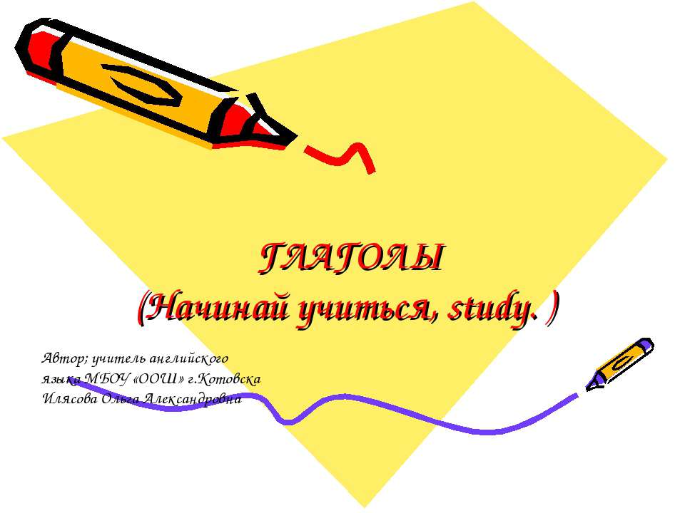 Глаголы (Начинай учиться, study. )