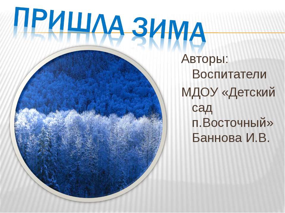 Пришла зима