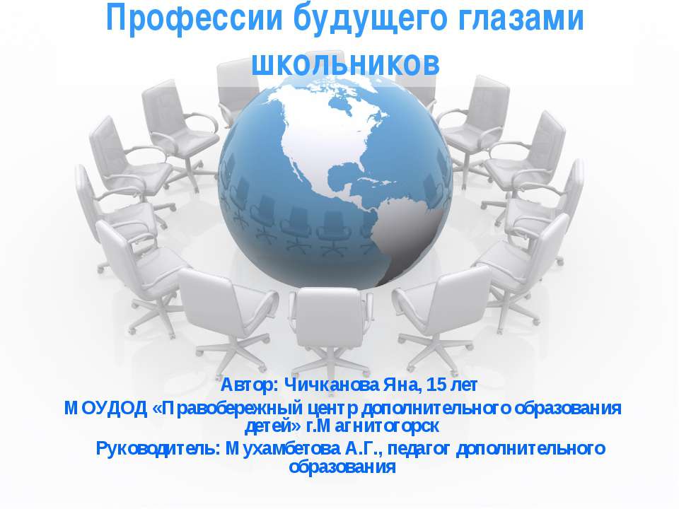 Профессии будущего глазами школьников