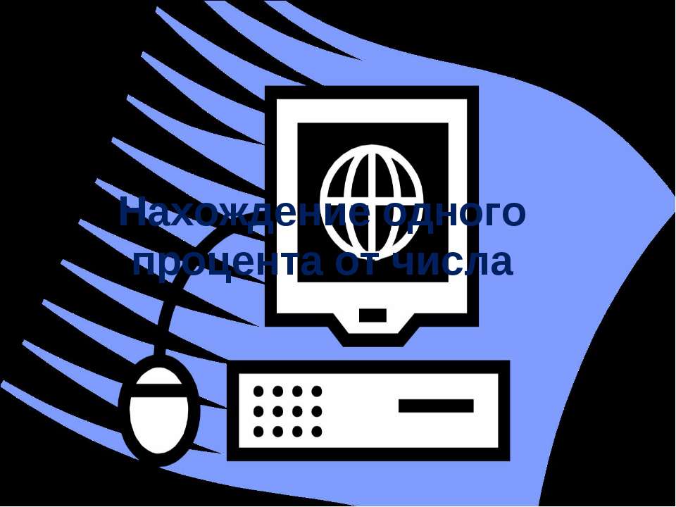 Нахождение одного процента от числа