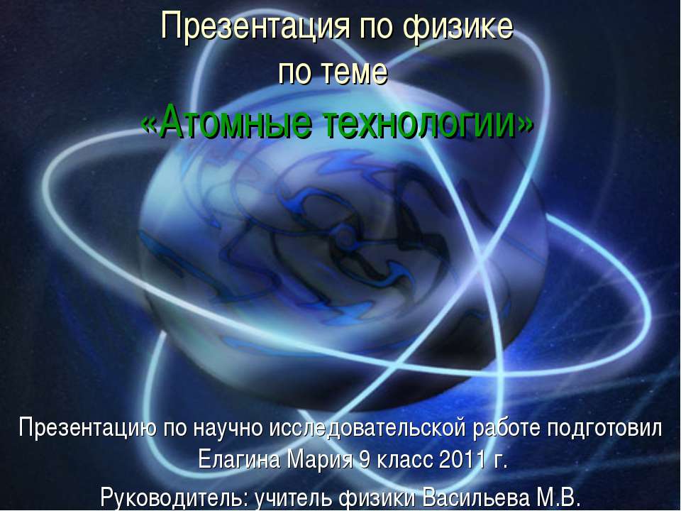 Атомные технологии