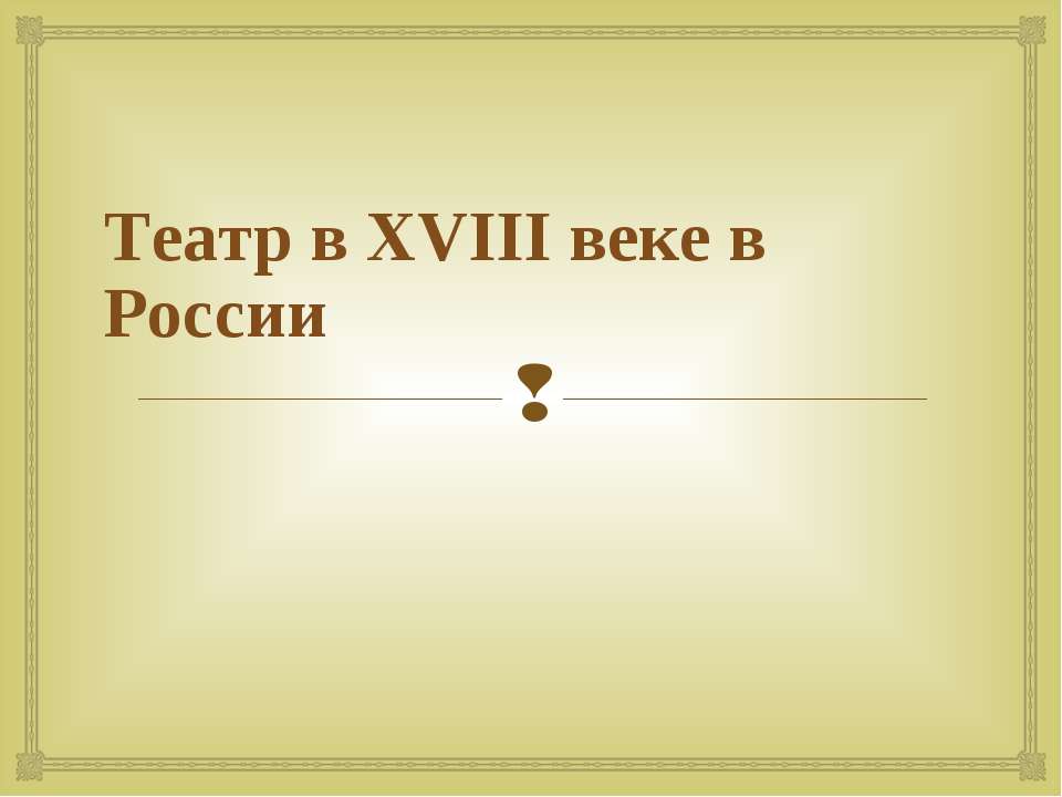 Театр в XVIII веке в России