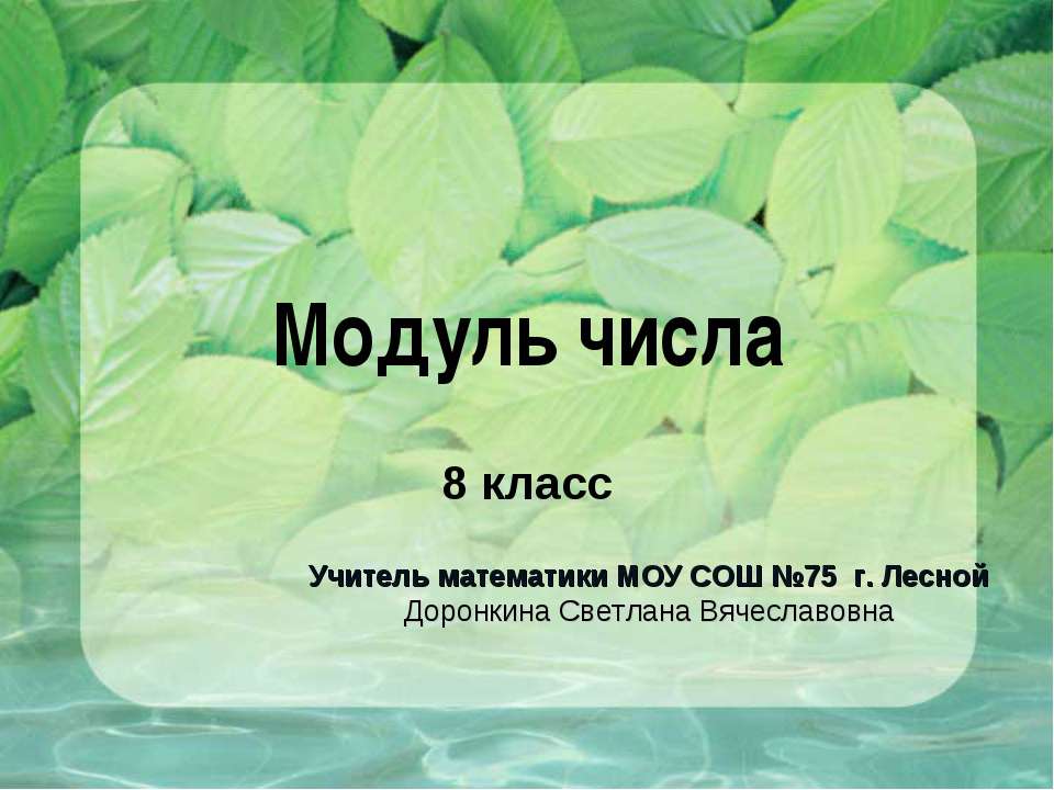 Модуль числа 8 класс