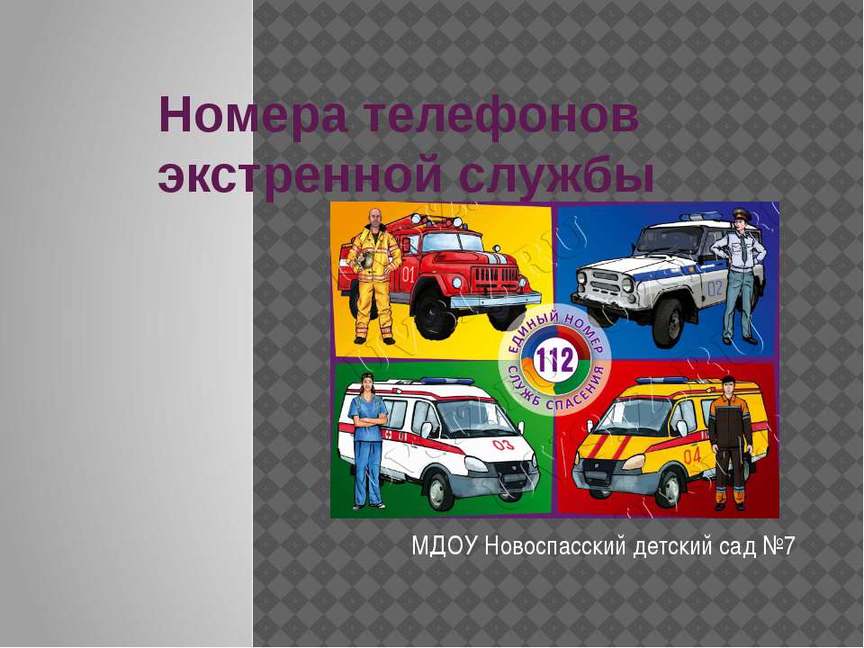Номера экстренной службы