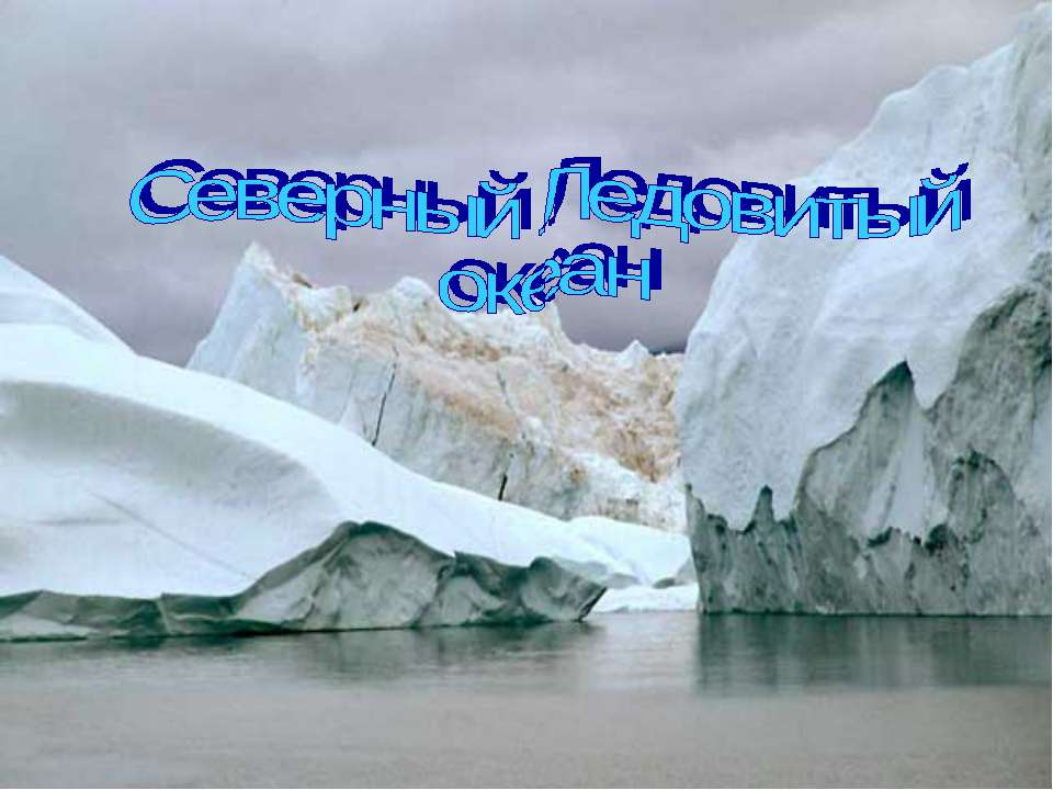 Северный Ледовитый океан 7 класс