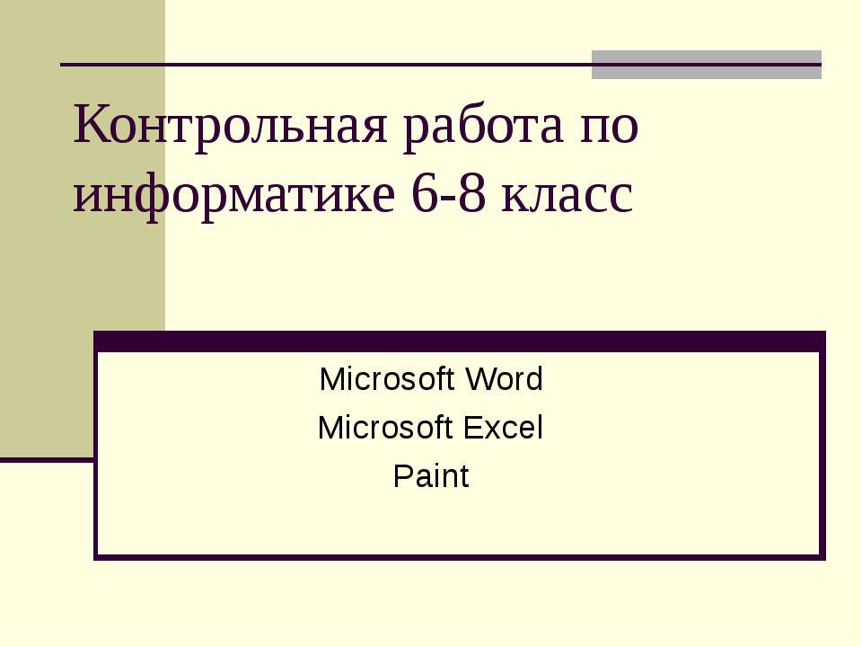 Контрольная работа по информатике 6-8 класс