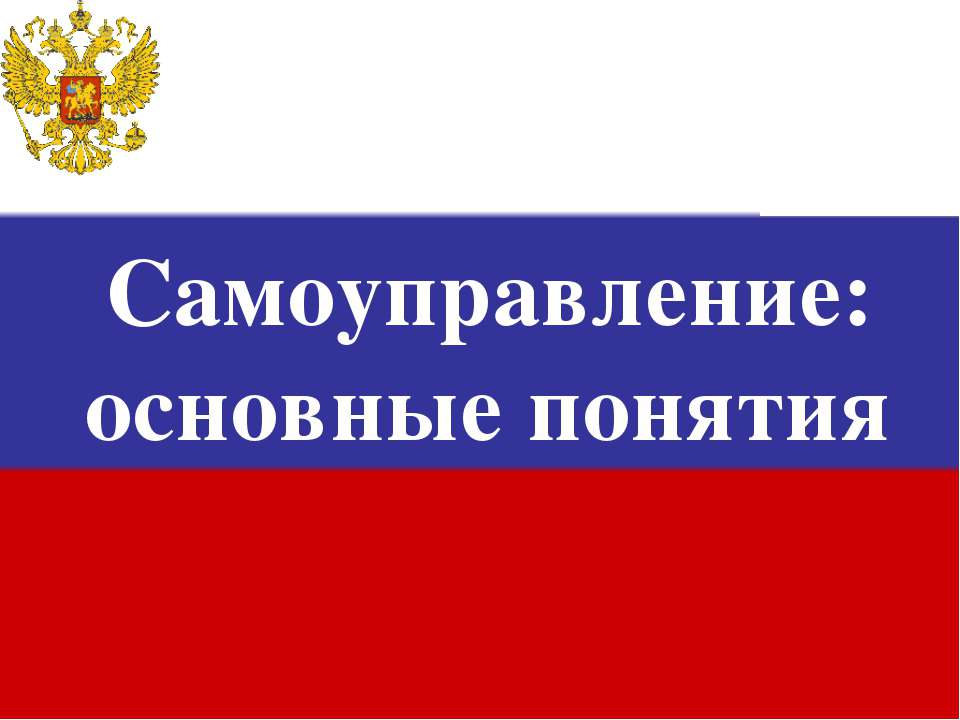 Самоуправление: основные понятия