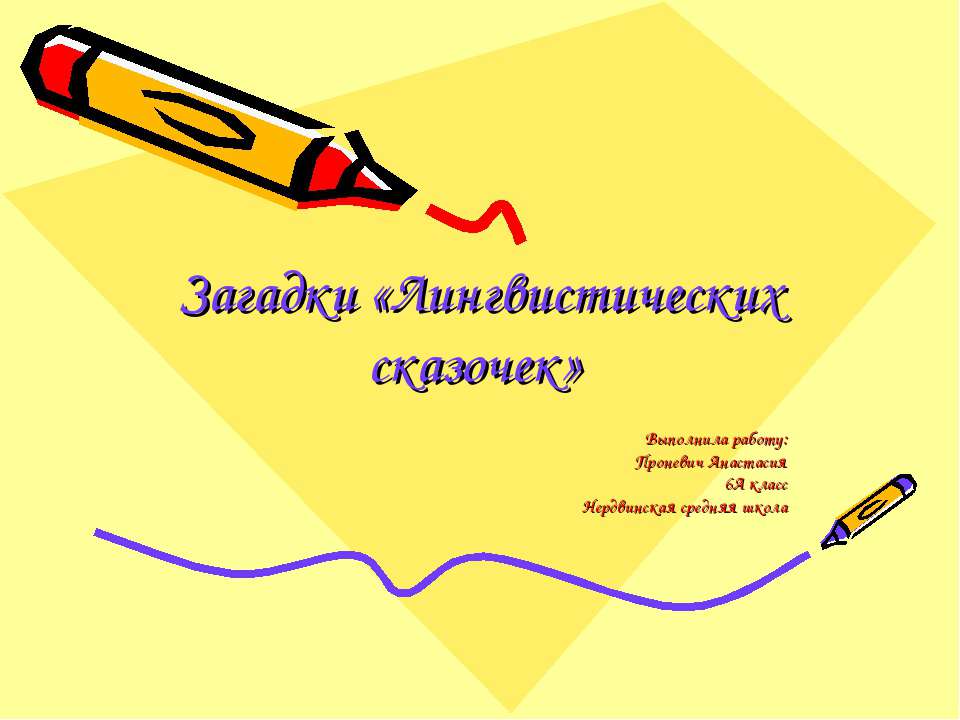 Загадки «Лингвистических сказочек»