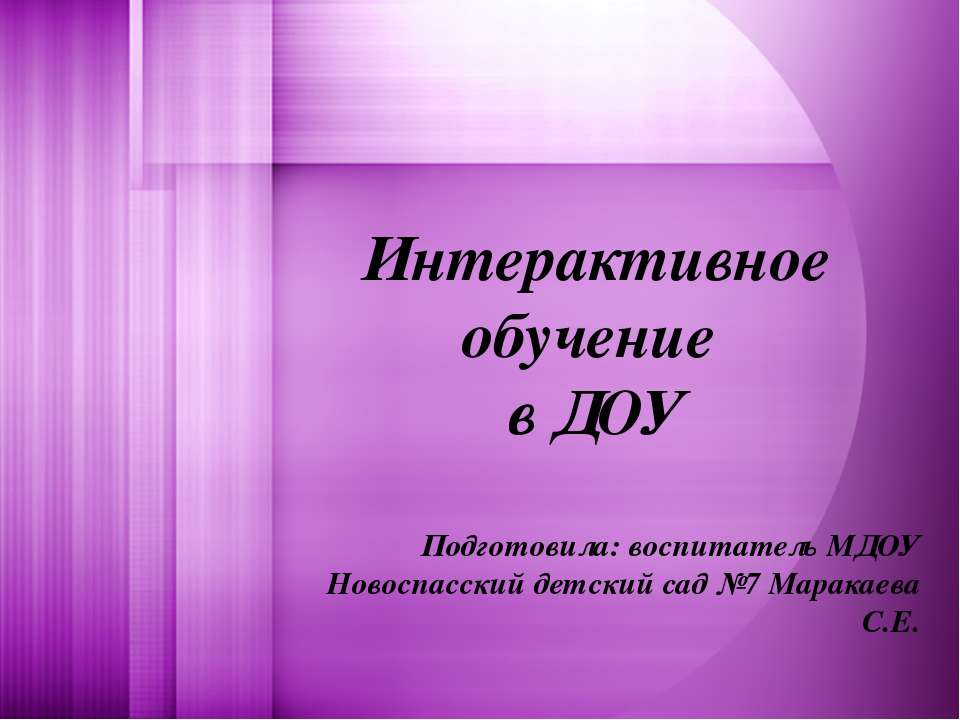 Интерактивное обучение