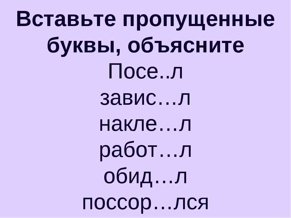 Вставьте пропущенные буквы, объясните