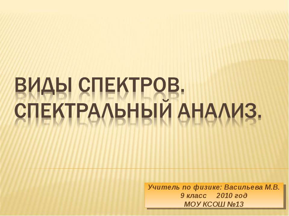 Виды спектров. Спектральный анализ
