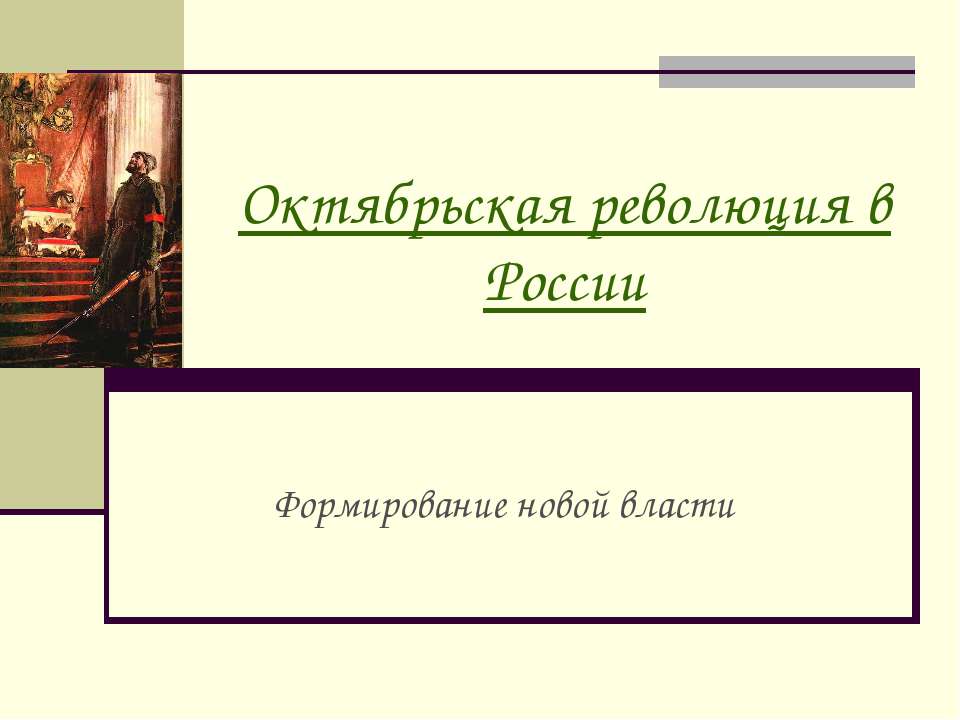 Октябрьская революция в России