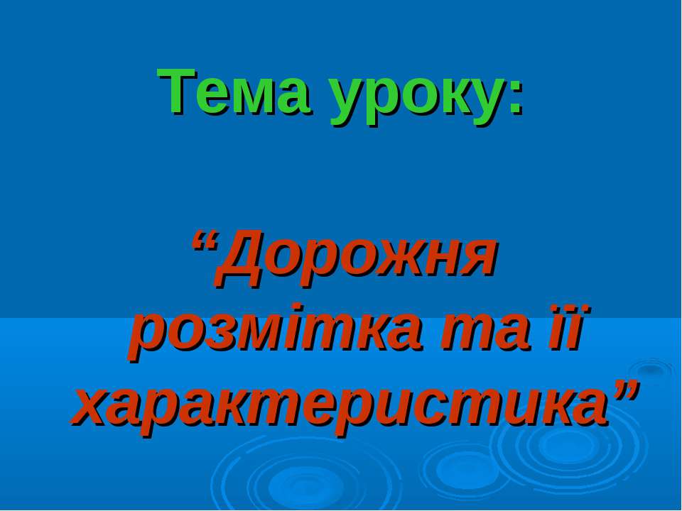 Дорожня розмітка