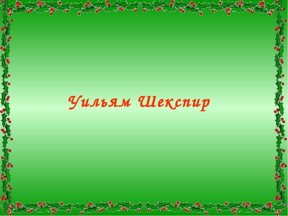 Уильям Шекспир