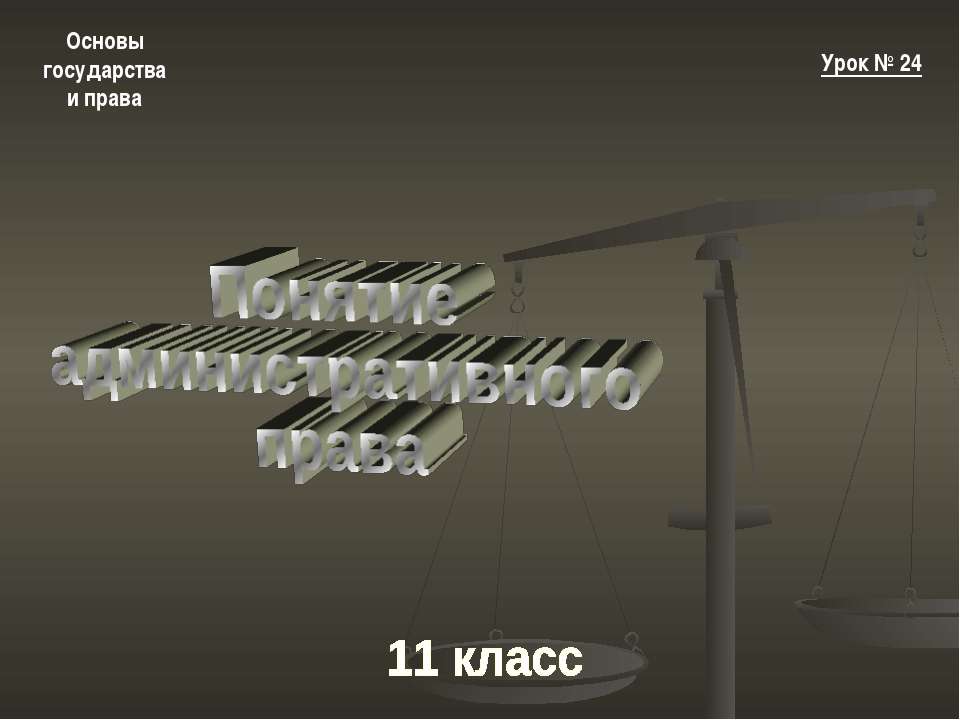 Понятие административного права