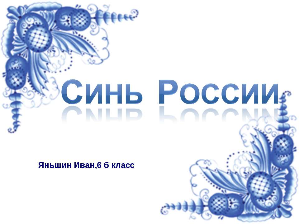 Синь России