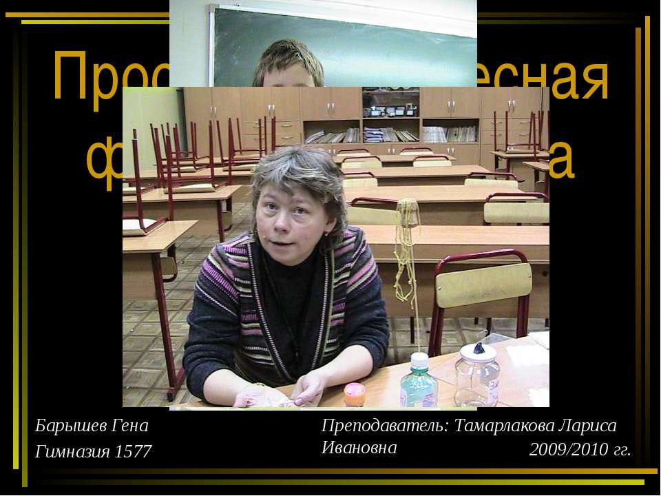 Простая и интересная физика у Вас дома