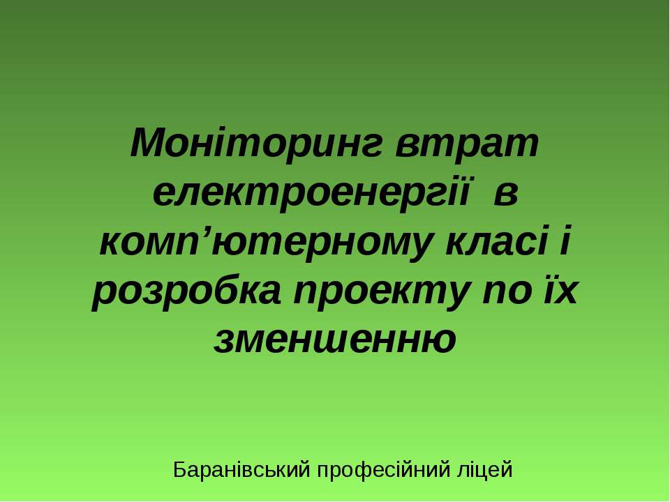Моніторинг втрат електроенергії  в комп’ютерному класі і розробка проекту по їх зменшенню
