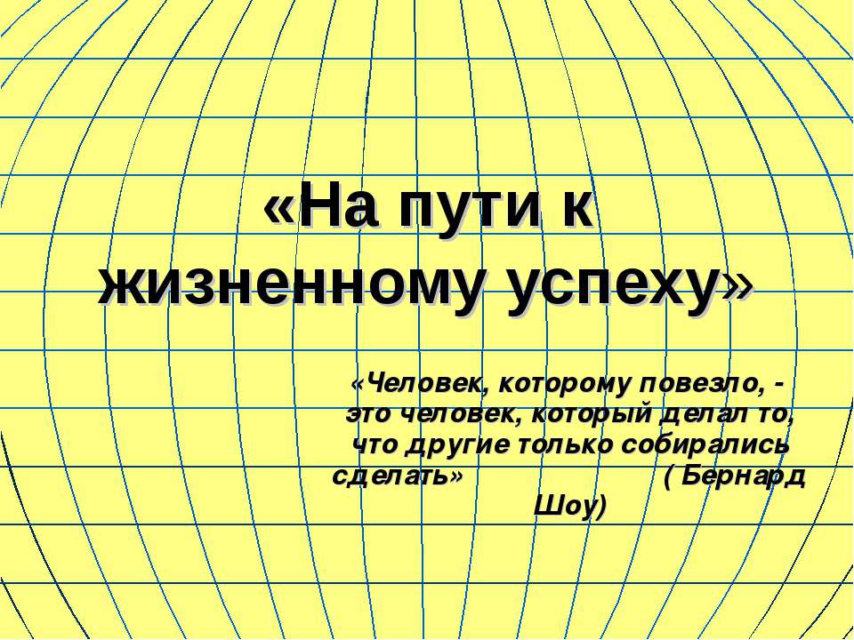 На пути к жизненному успеху