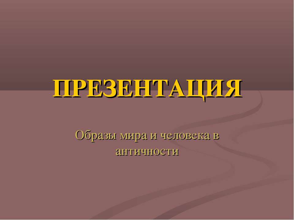 Образы мира и человека в античности
