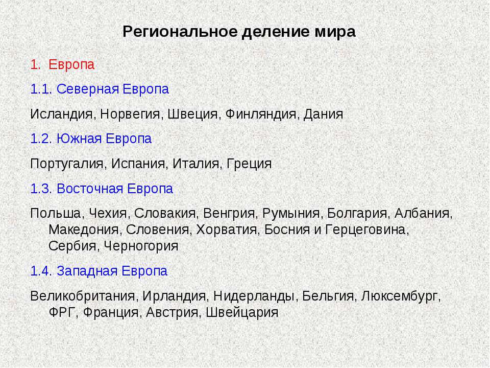 Региональное деление мира