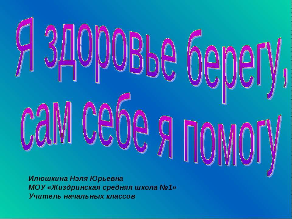 Я здоровье сберегу, сам себе я помогу