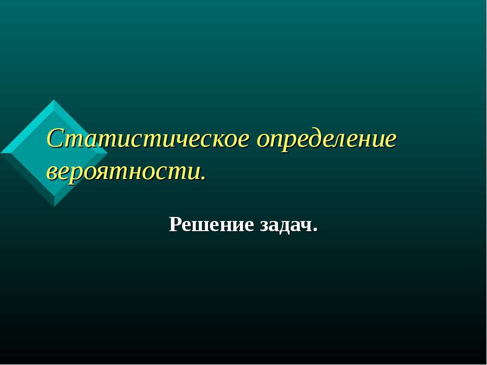 Статистическое определение вероятности