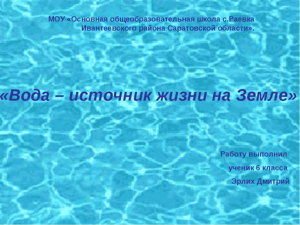Вода – источник жизни на Земле