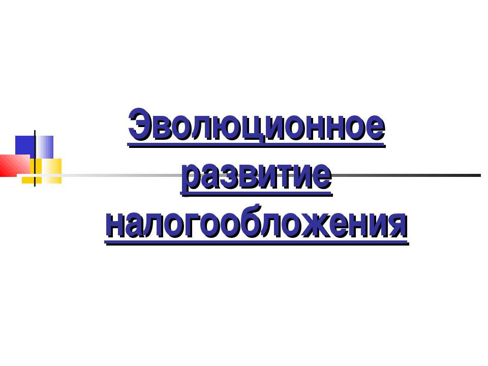 Эволюционное развитие налогообложения