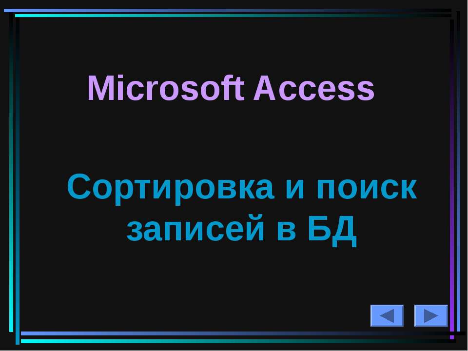 Microsoft Access Сортировка и поиск записей в БД