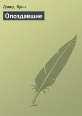 Опоздавшие
