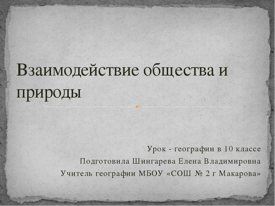 Взаимодействие общества и природы