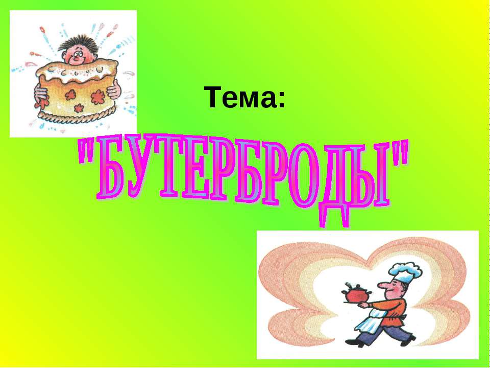 Бутерброды