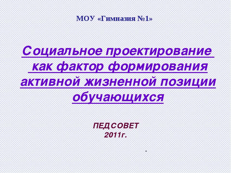 Социальное проектирование как фактор формирования активной жизненной позиции обучающихся