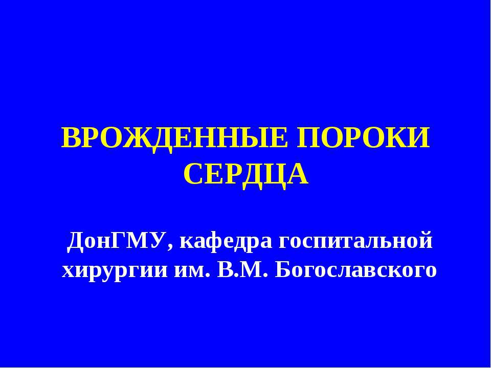 Врожденные пороки сердца