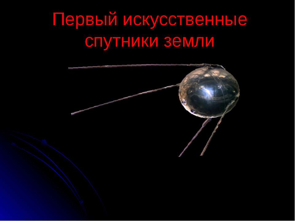 Первый искусственные спутники земли