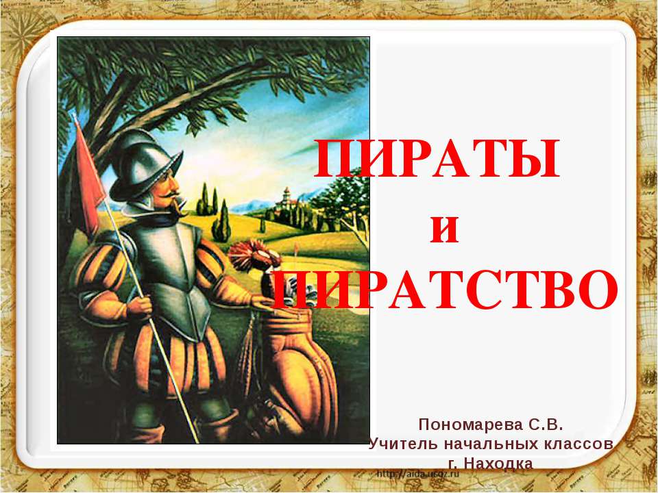 Пираты и пиратство