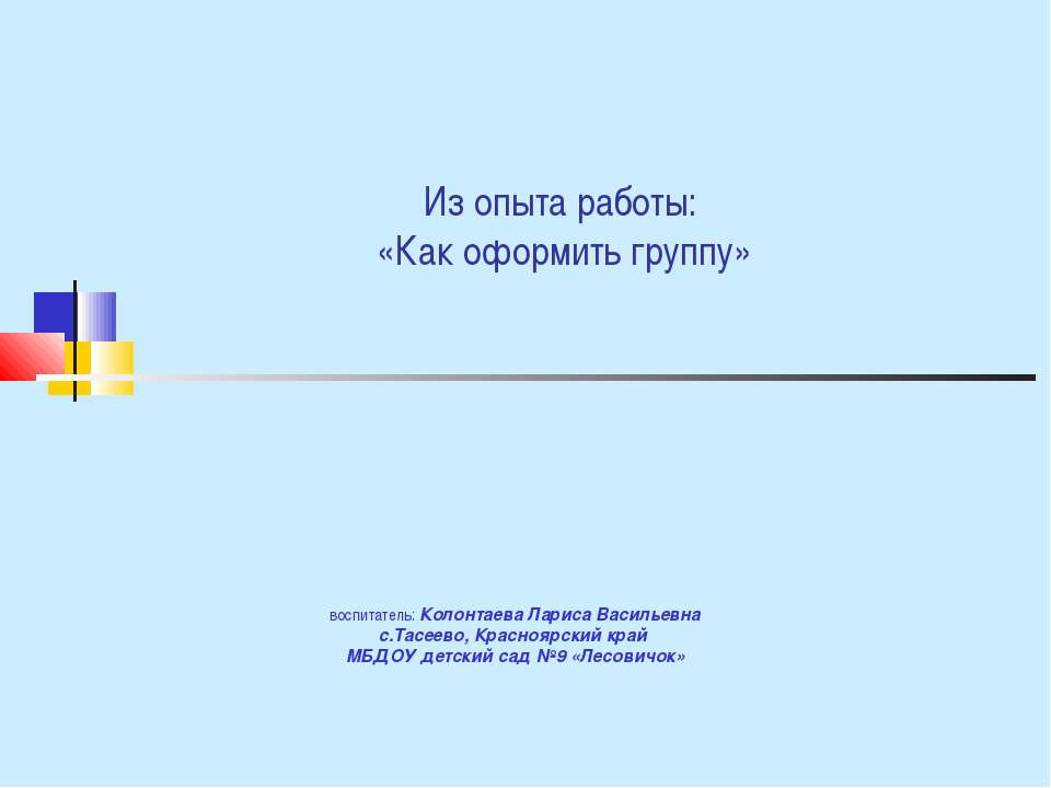 Как оформить группу