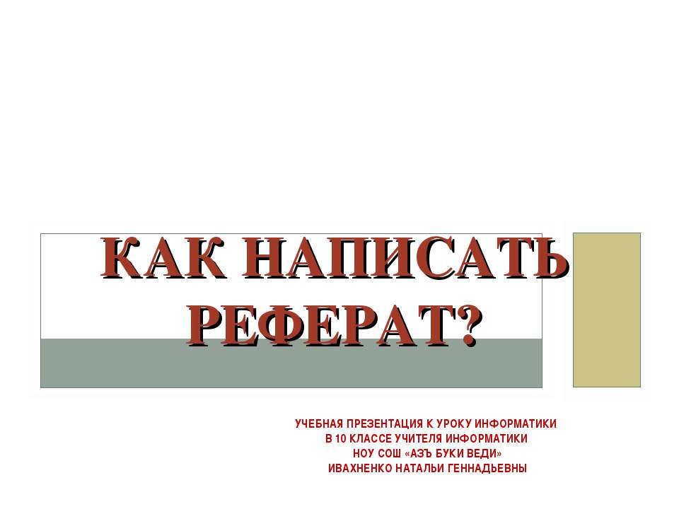 Как написать реферат? 10 класс
