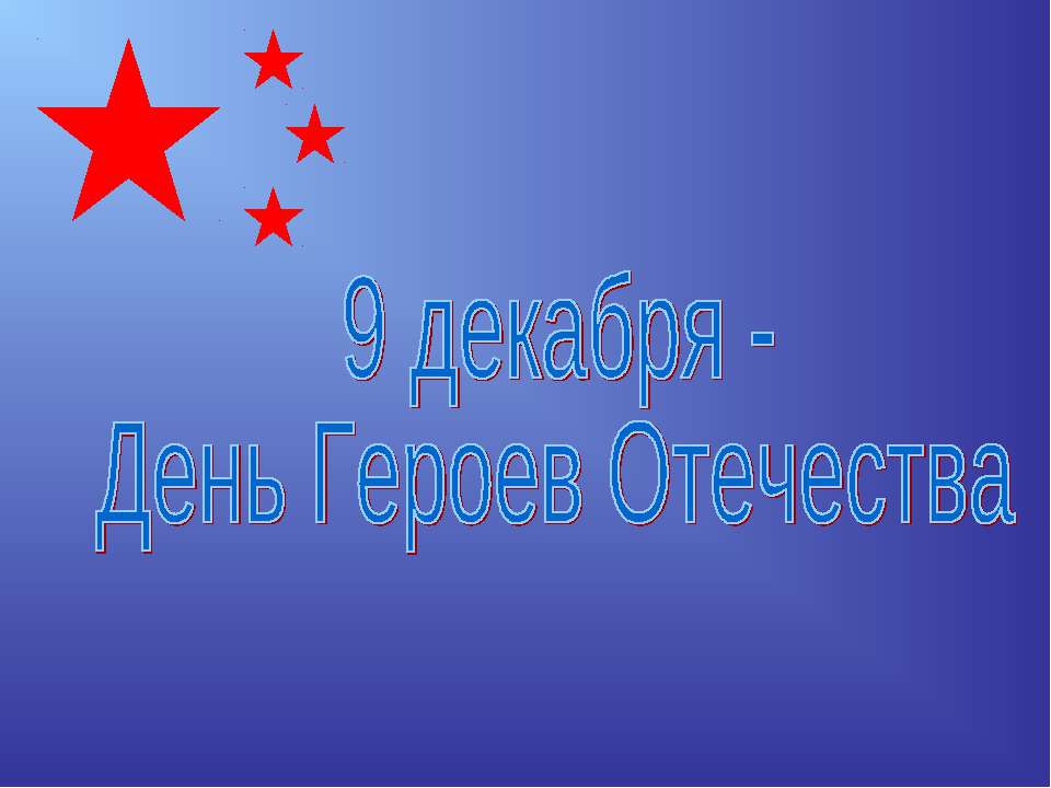 9 декабря - День Героев Отечества