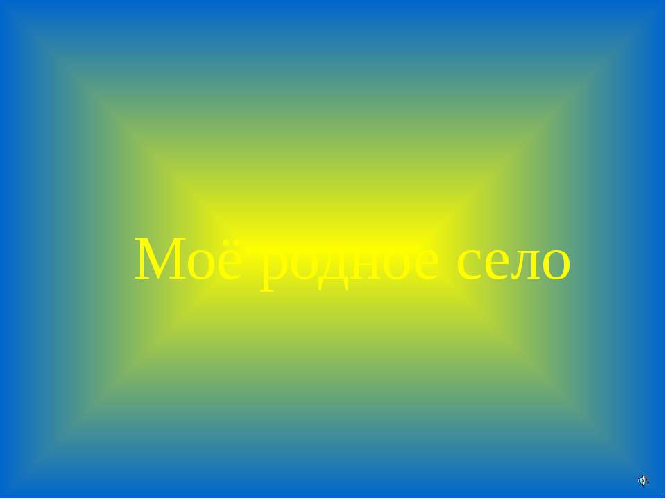 Моё родное село