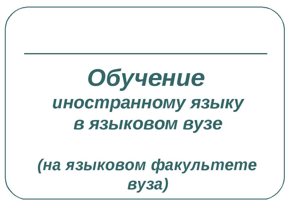 Обучение иностранному языку в языковом вузе