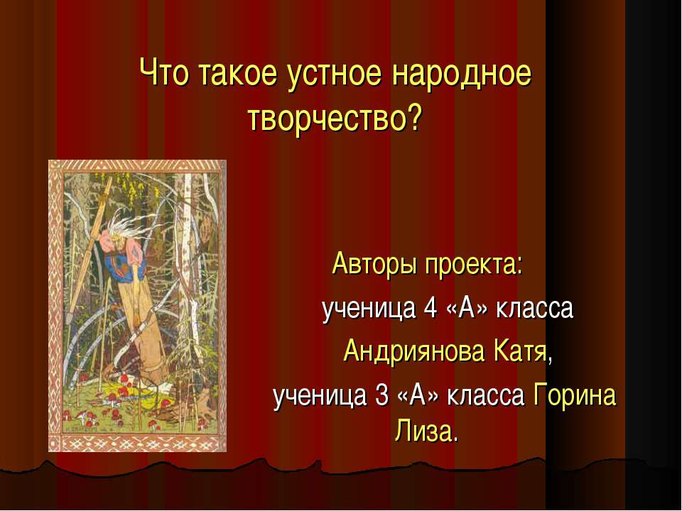 Народное творчество