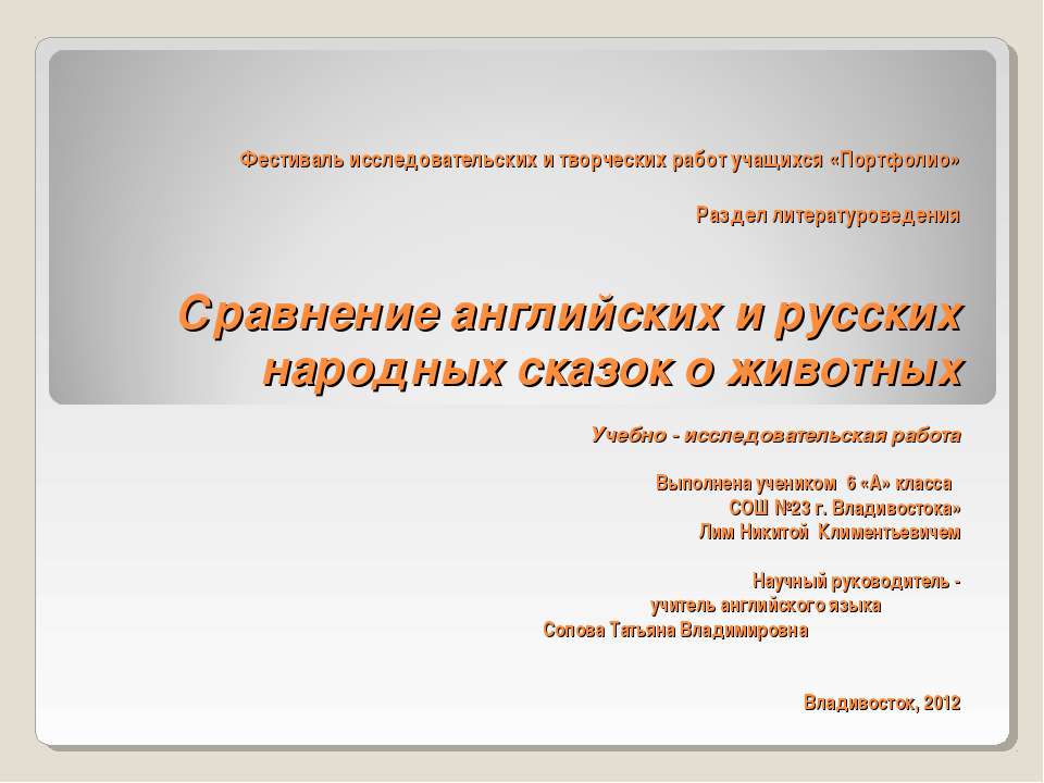 Сравнение английских и русских народных сказок о животных