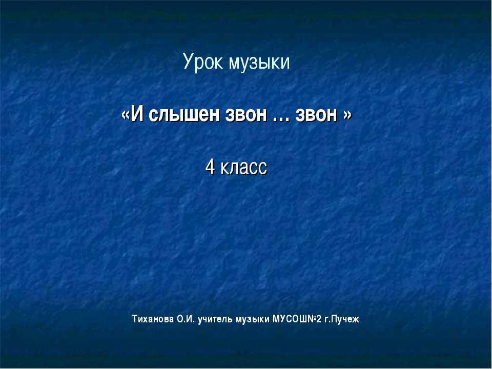 И слышен звон … звон